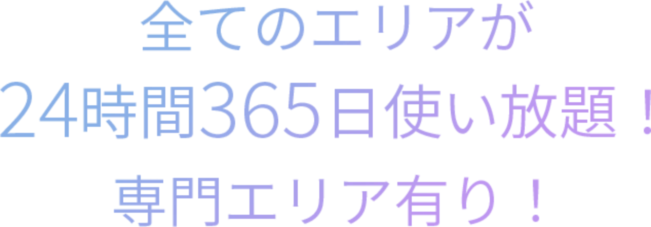 24時間365日使い放題