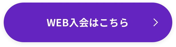 WEBでご入会
