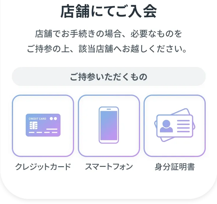 ご入会をご希望のお客様へ