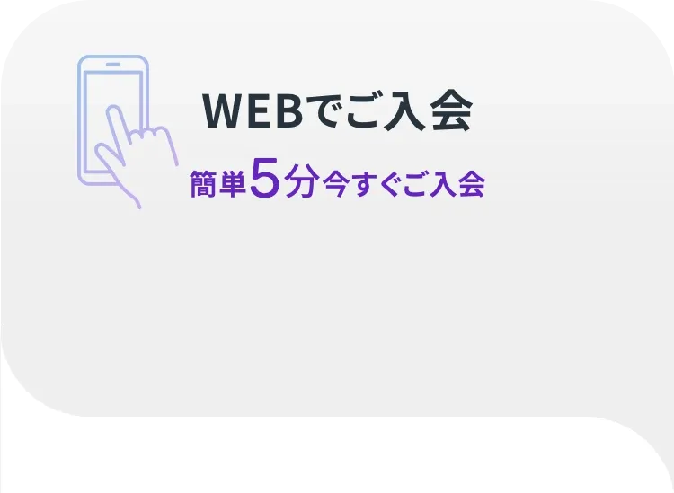 ご入会をご希望のお客様へ