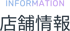 店舗情報