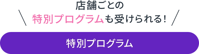 店舗別プログラム