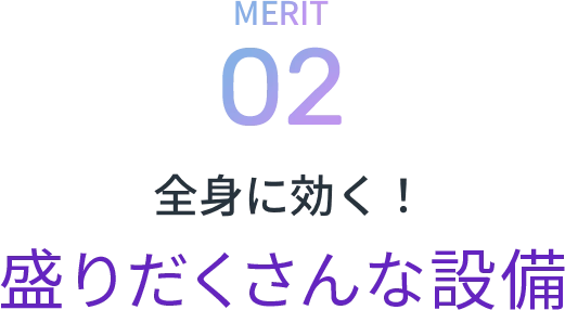 使いやすい!設備とマシン