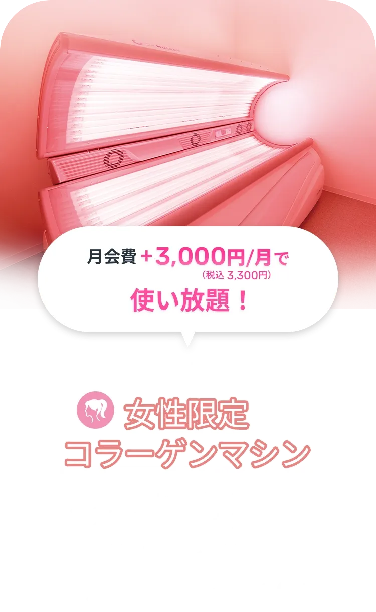 女性限定コラーゲンマシン