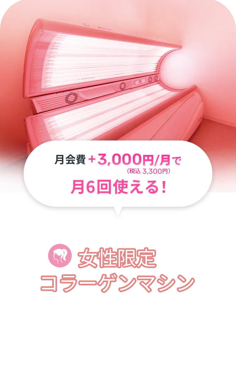 女性限定コラーゲンマシン