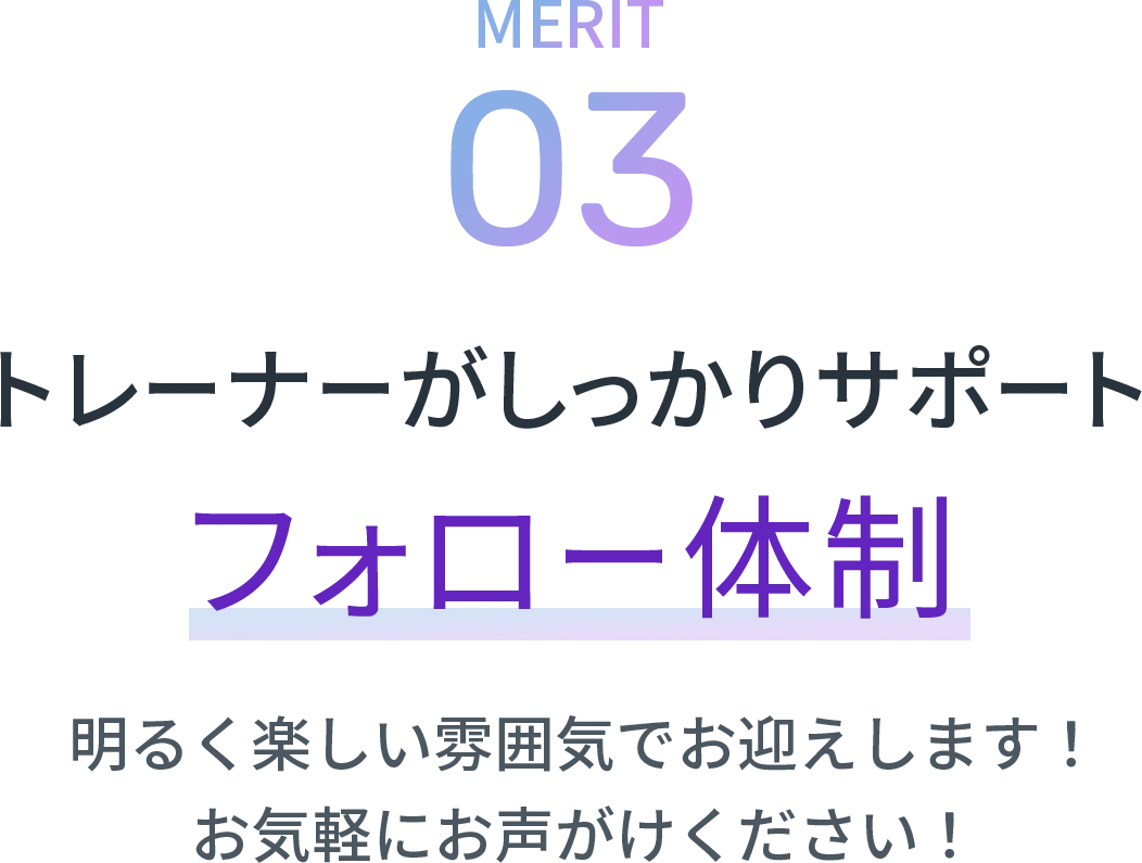トレーナーがしっかりサポート