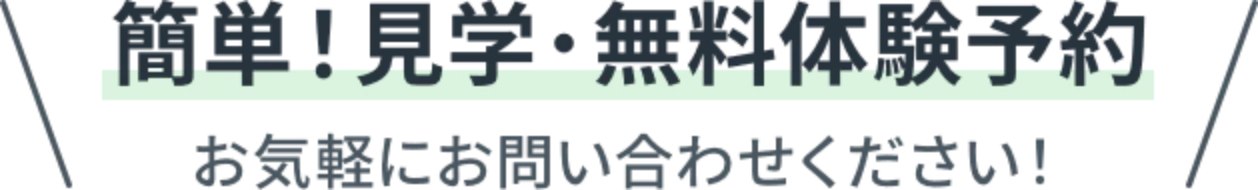 簡単！見学＆無料体験予約！