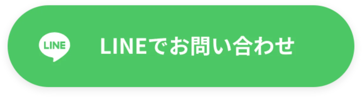LINEでお問い合せ