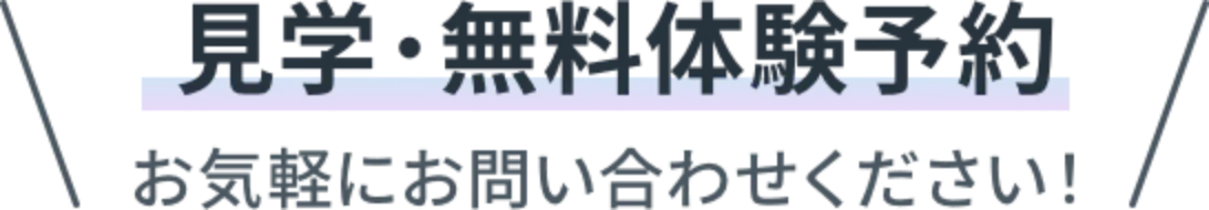 簡単！見学＆無料体験予約！