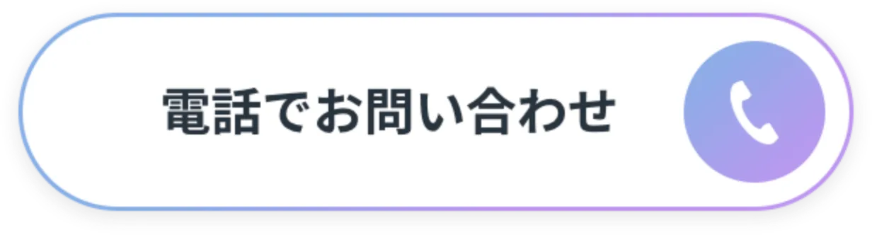 電話でお問い合せ