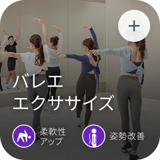 バレエエクササイズ