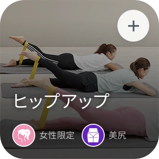 ヒップアップ