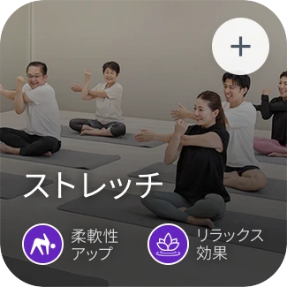 ストレッチ