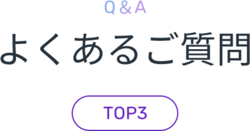 よくあるご質問