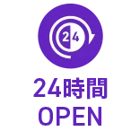 24時間OPEN