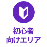 初心者向けエリア