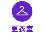 更衣室