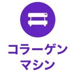 コラーゲンマシン