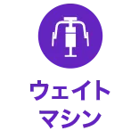 ウェイトマシン