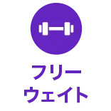 フリーウェイト