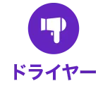 ドライヤー