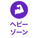 ヘビーゾーン