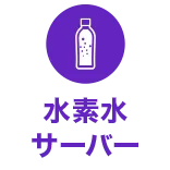 水素水サーバー