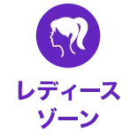 レディースゾーン