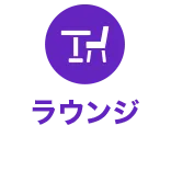ラウンジ