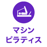 マシンピラティス