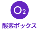 酸素ボックス