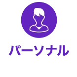 パーソナル