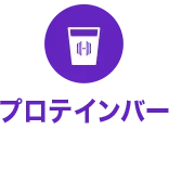 プロテインバー