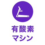 有酸素マシン
