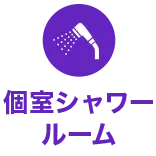 個室シャワールーム