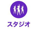 スタジオ