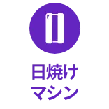 日焼けマシン