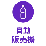 自動販売機