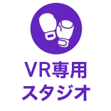 VR専用スタジオ