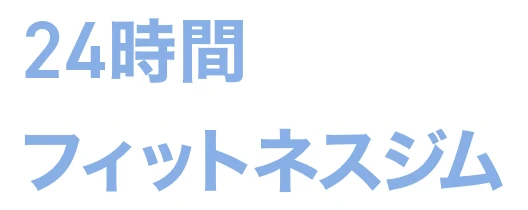 24時間フィットネスジム