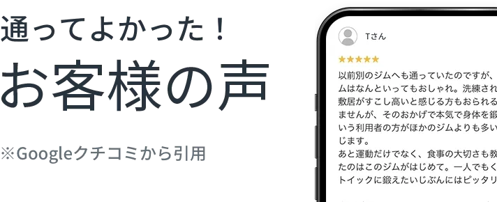 通ってよかった!お客様の声