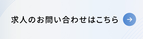 求人のお問い合せ