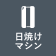 日焼けマシン