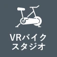 VRバイクスタジオ