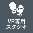 VR専用スタジオ
