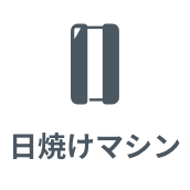 日焼けマシン