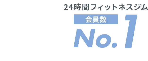 24時間フィットネスジム 岡山県内で会員数No.1