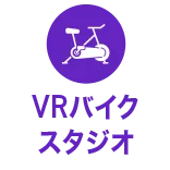 VRバイクスタジオ