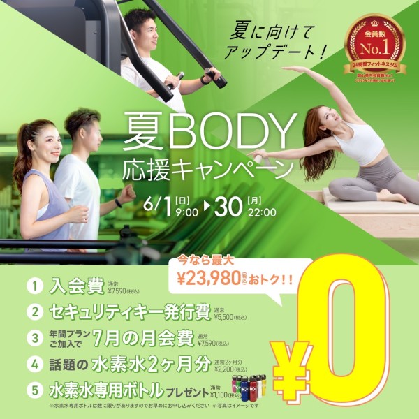 夏BODY応援キャンペーン