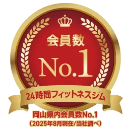 岡山県会員数No.1